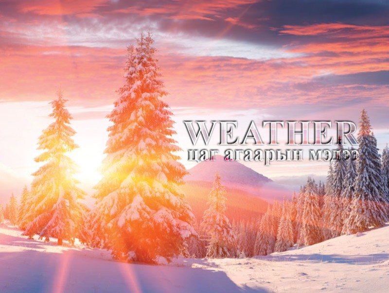 Улаанбаатарт өдөртөө 25 хэм хүйтэн
