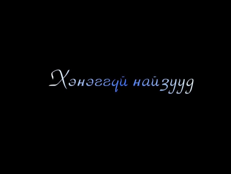 “Бүлтээхэй, Дэлдээхэй хоёр”