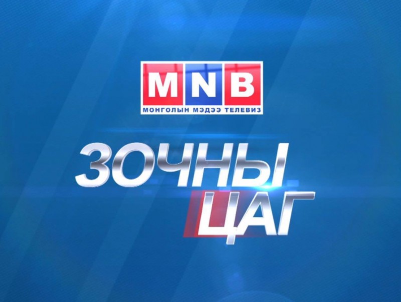 Зочны цаг: ОШУСТ-ийн дэргэдэх Монгол Улс дахь Орос хэл дээрх нээлттэй боловсролын дээд сургуулийн захирал Даяна Борисова