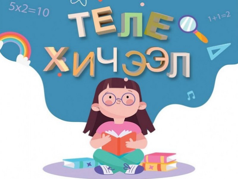 Хоёрдугаар сарын 8-12-ны теле хичээлийн хуваарь