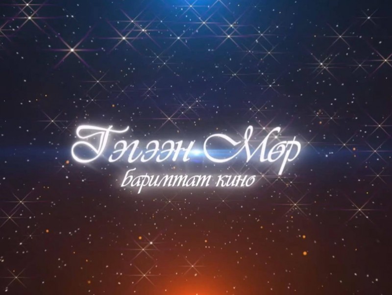 “Гэгээн мөр” Гавьяат жүжигчин Г.Батсүх /Баримтат кино/