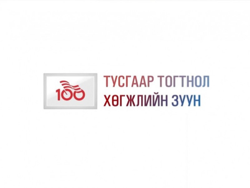 “Тусгаар тогтнол хөгжлийн зуун” баримтат эргэцүүлэл