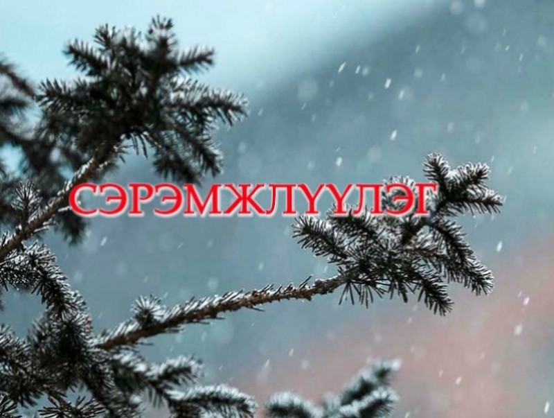 Цаг агаарын аюултай үзэгдлээс сэрэмжлүүлэх мэдээ