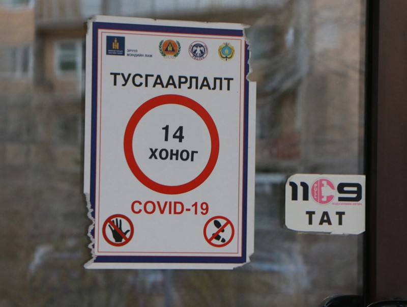 Тусгаарлалтын 14 хоногийг багасгаж 10 хоног болголоо