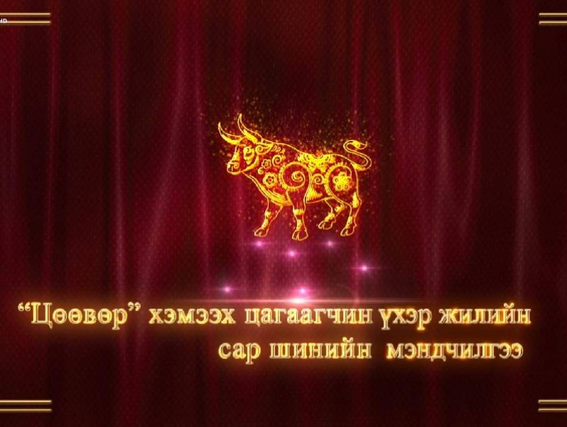Гандантэгчэнлин хийдийн тэргүүн хамба лам Д.Чойжамцын сар шинийн мэндчилгээ