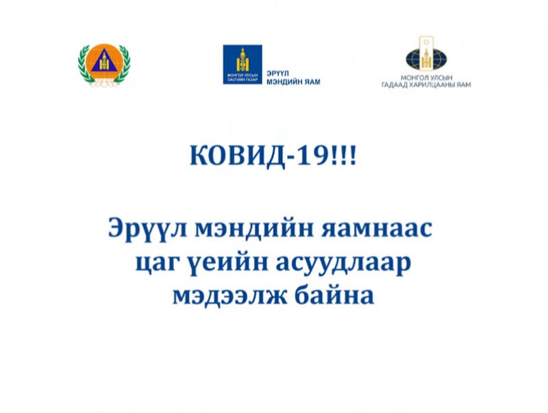 ЭМЯ-ны ээлжит мэдээлэл /2021.02.07/