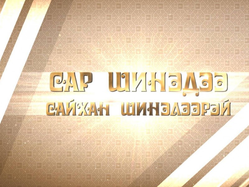 "Сар шинэдээ сайхан шинэлээрэй" концерт
