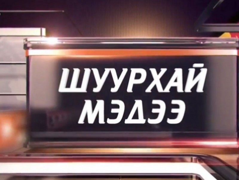 Ерөнхий сайд Л.Оюун-Эрдэнэ “Эрүүл мэндээ хамгаалж, эдийн засгаа сэргээх 10 их наядын цогц төлөвлөгөө”-гөө танилцуулж байна