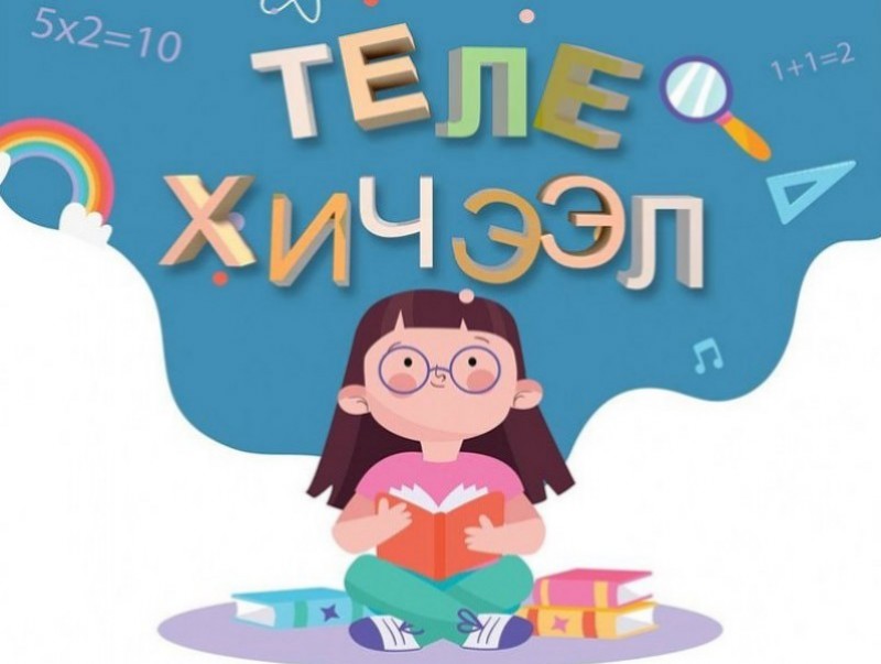 Хоёрдугаар сарын 15-19-ний теле хичээлийн хуваарь