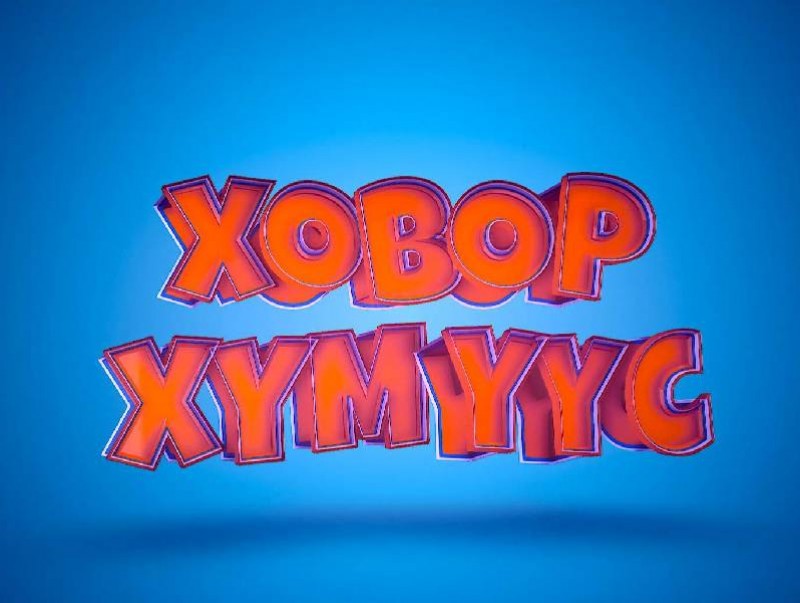 “Ховор хүмүүс” Теле кино