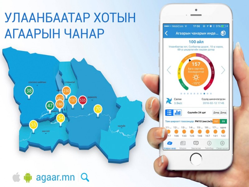 Агаарын чанарын үзүүлэлтийг дэлгэцээр харна