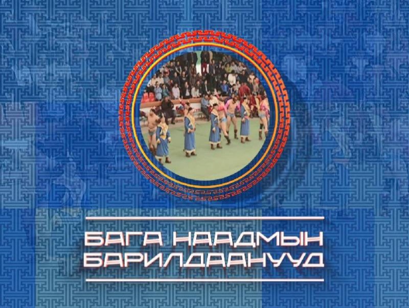 “Бага наадмын барилдаан” Сар шинийн бөхийн барилдааны тойм