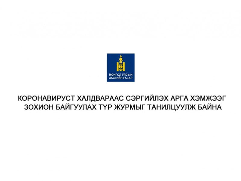 Коронавируст халдвараас сэргийлэх арга хэмжээг зохион байгуулах түр журам