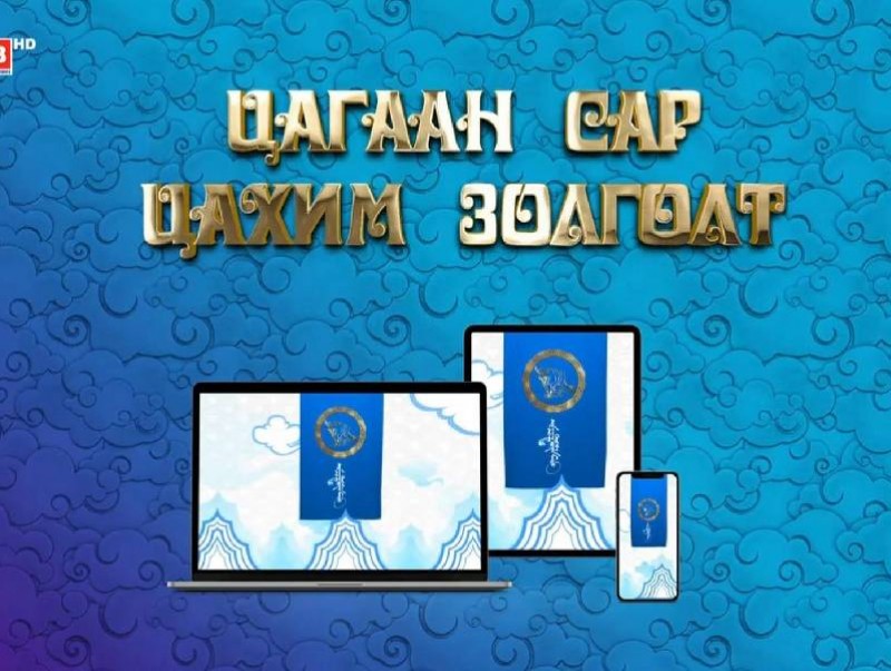 “Цагаан сар-Цахим золголт” /шууд хөтөлбөр/