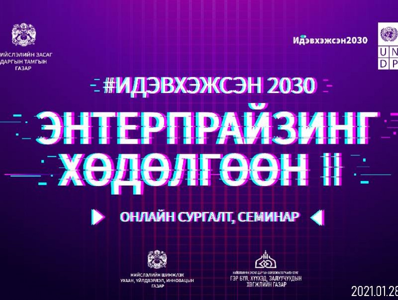 “Энтерпрайзинг хөдөлгөөн II” цахим сургалт зохион байгууллаа