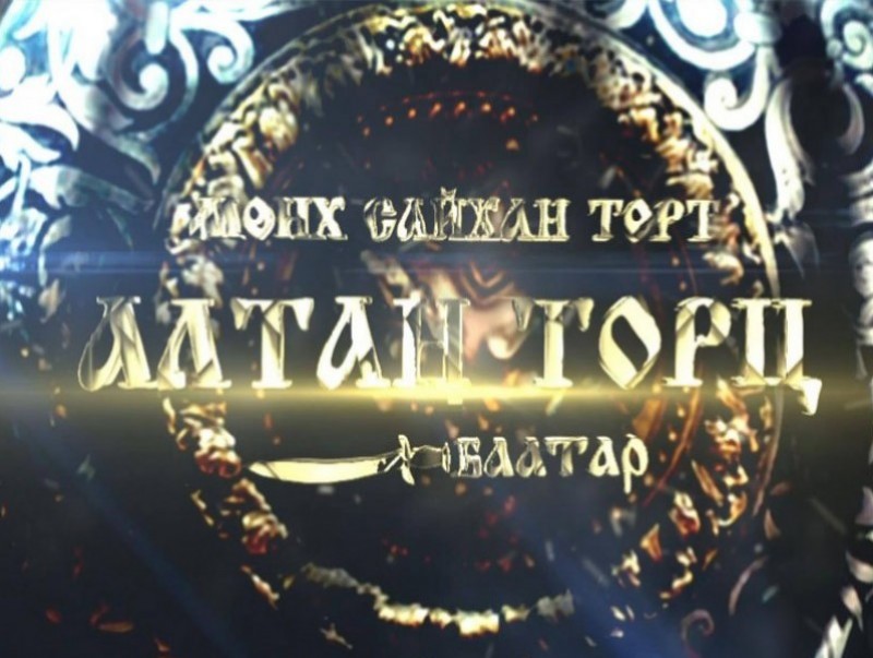 “Мөнх сайхан төрт Алтан Торц баатар”-ын тууль 6-р хэсэг