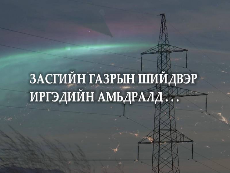 Засгийн шийдвэр амьдралд...