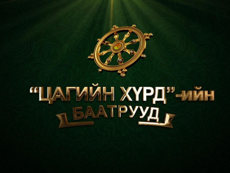 “Цагийн хүрдийн баатрууд-2020” нэвтрүүлэг