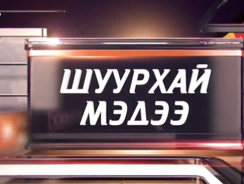 ШУУРХАЙ МЭДЭЭ: Улсын онцгой комиссоос мэдээлж байна /2021.02.20/