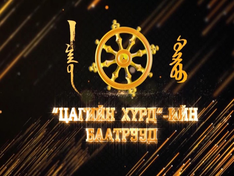“Цагийн хүрдийн баатрууд-2019”