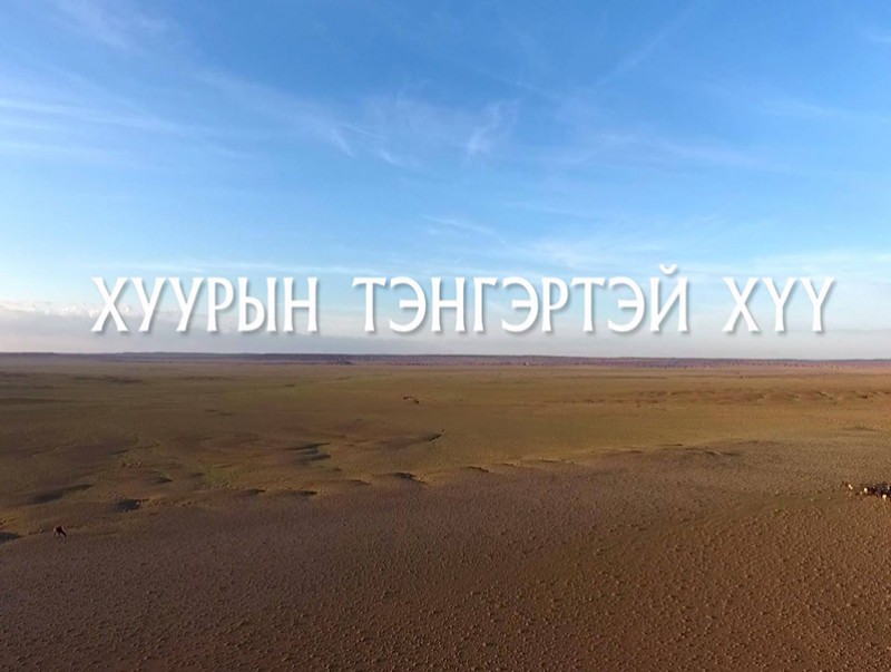 “Хуурын тэнгэртэй хүү” баримтат кино