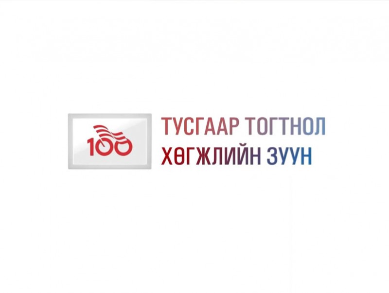 Тусгаар тогтнол хөгжлийн зуун