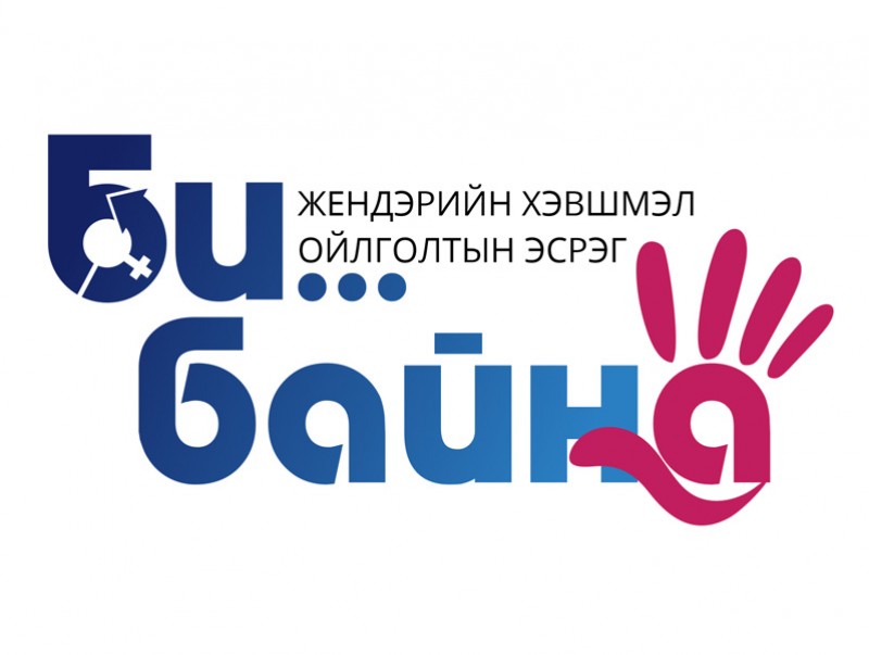 “Би жендэрийн хэвшмэл ойлголтын эсрэг байна” аяныг өрнүүлж байна