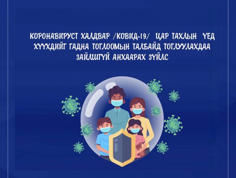 Ковид-19: Цар тахлын үед хүүхдийг гадна тоглоомын талбайд тоглуулахдаа зайлшгүй анхаарах зүйлс