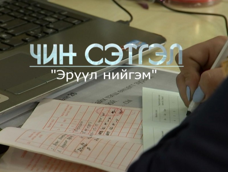 “Чин сэтгэл” цуврал хөрөг нэвтрүүлэг: Эрүүл нийгэм
