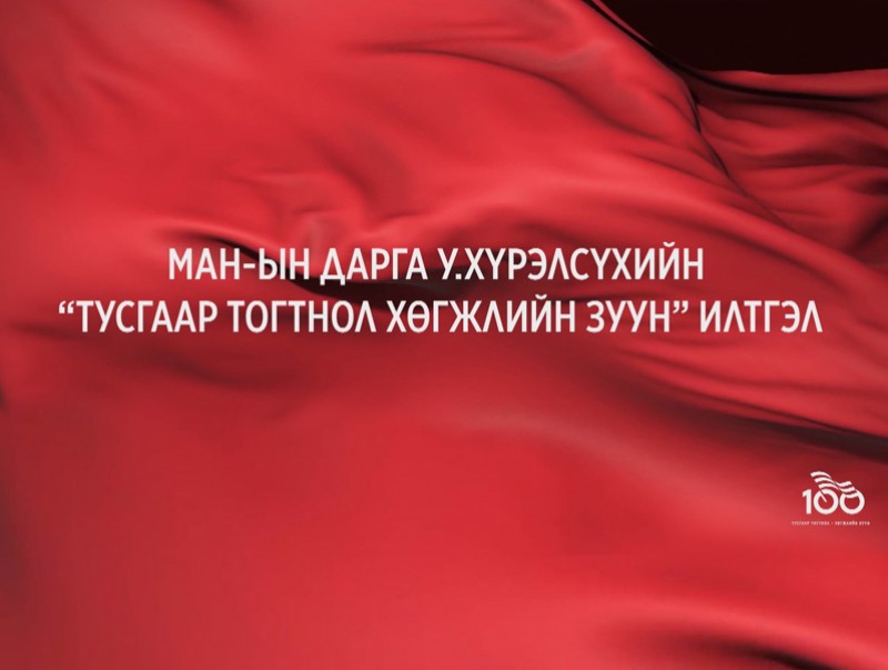МАН-ын дарга У.Хүрэлсүхийн "Тусгаар тогтнол хөгжлийн зуун" илтгэл