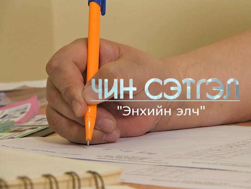 “Чин сэтгэл” цуврал хөрөг нэвтрүүлэг