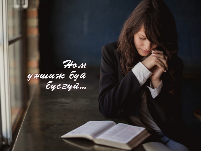 Ном уншиж буй бүсгүй