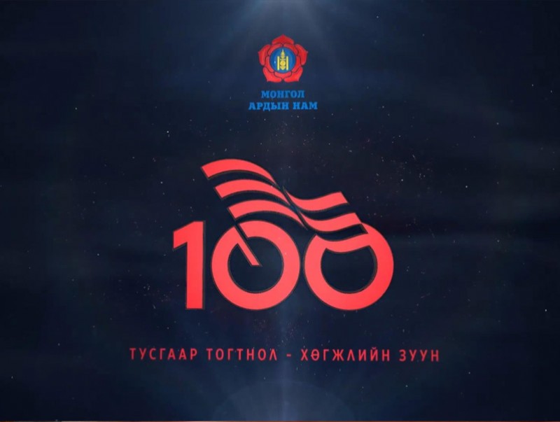 Нийслэлийн Монгол ардын нам: 96 жил