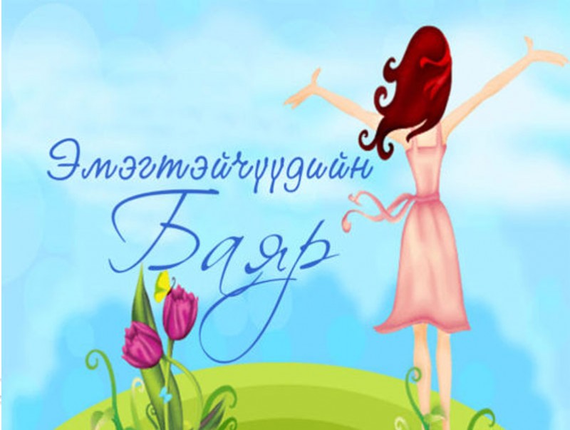 Эмэгтэйчүүдийн эрхийг хамгаалах өдөр хэрхэн эхэлсэн бэ