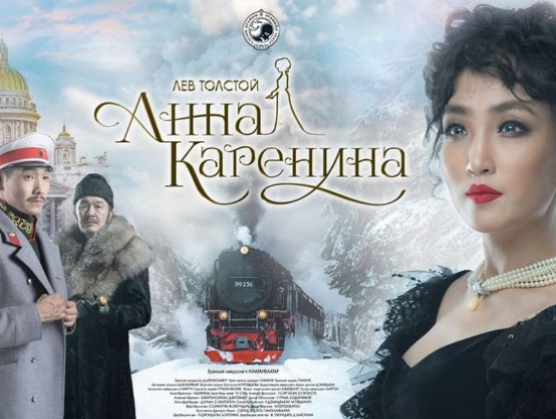 “Анна Каренина” өнөөдрөөс дахин тоглоно