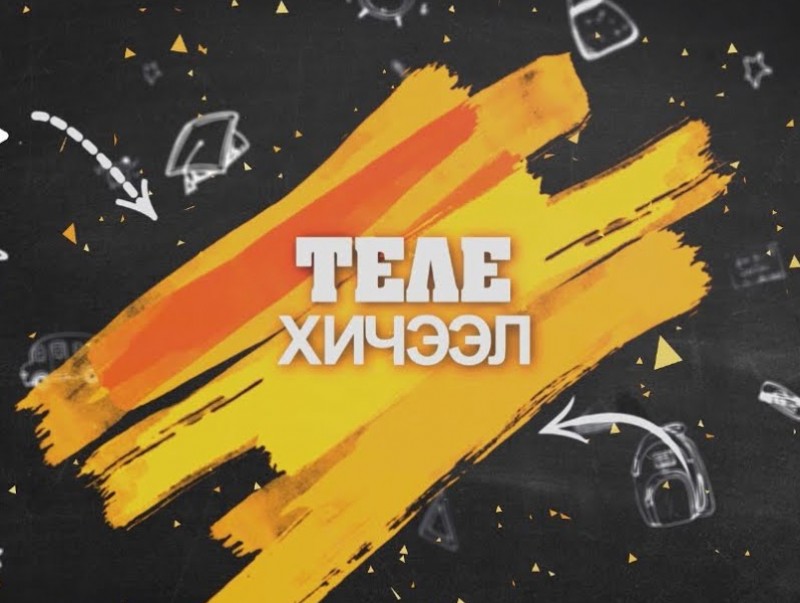 Гуравдугаар сарын 22-26-ны өдрүүдийн теле хичээлийн хуваарь
