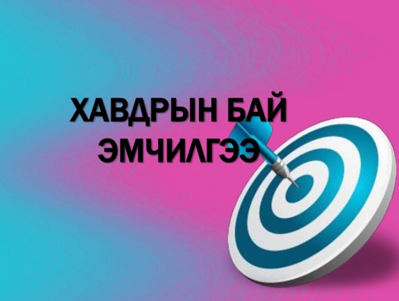Хорт хавдрын бай эмчилгээг Эрүүл мэндийн даатгалаар хийж эхэллээ