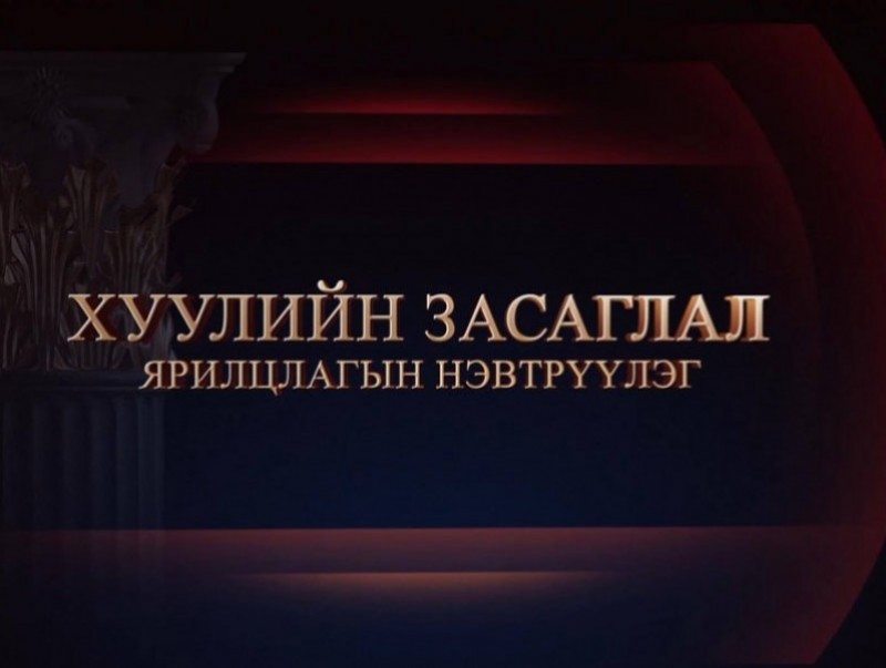 Ярилцлага: Хуулийн засаглал