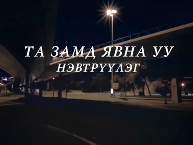 Орон нутгийн зорчих хөдөлгөөн