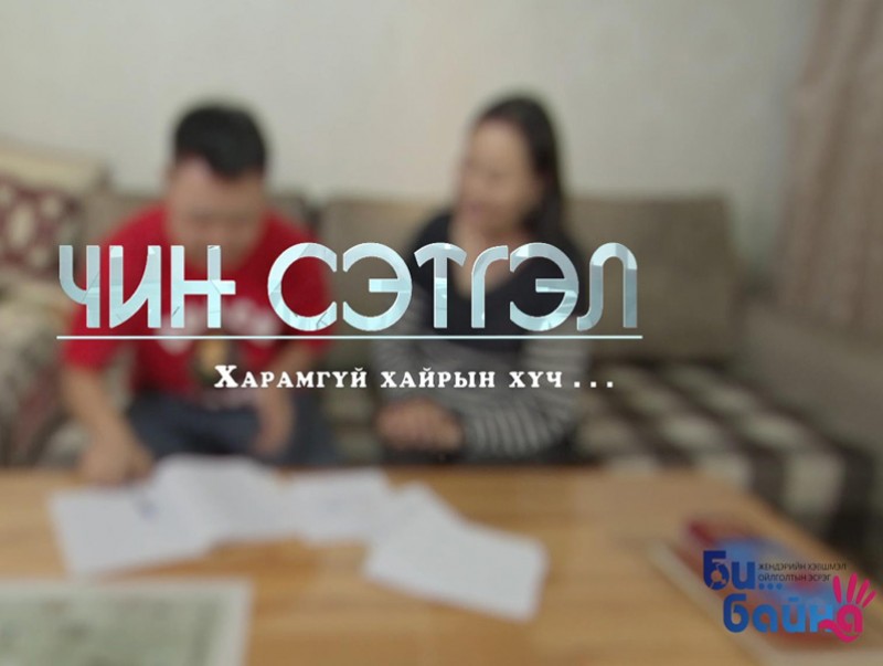 “Чин сэтгэл” цуврал хөрөг нэвтрүүлэг: "Харамгүй хайрын хүч..."