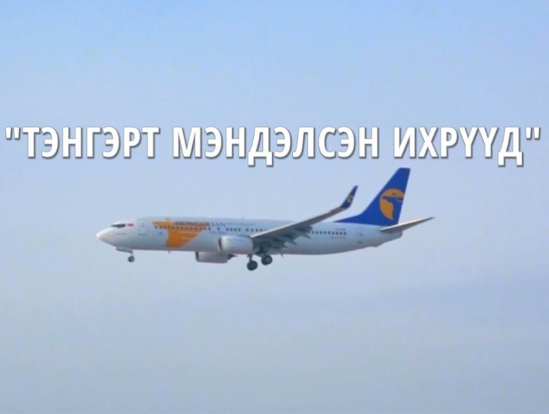 Тэнгэрт мэндэлсэн ихрүүд