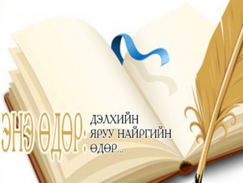 “Дэлхийн яруу найргийн өдөр” тохиож байна