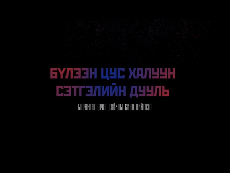 “Монгол Ардын Нам 100 жил” баримтат кино