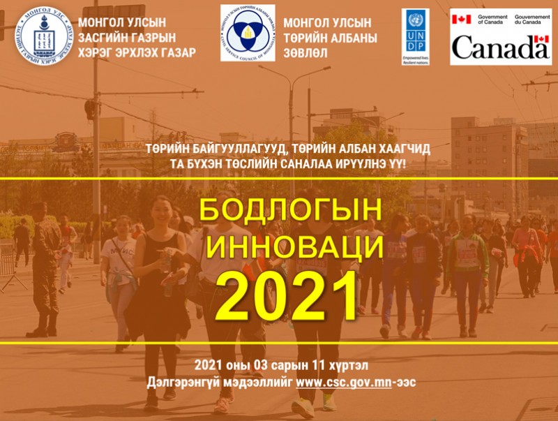 Төрийн албан хаагчид “Бодлогын инновац-2021” төслийг хэрэгжүүлнэ