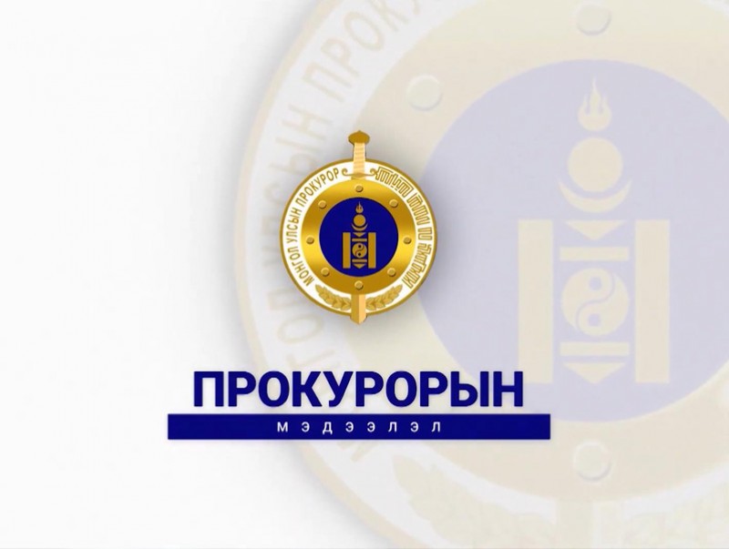 Прокурорын цаг