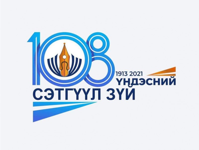 Монгол Улсад сэтгүүл зүй үүсч хөгжсөний 108 жилийн ой тохиож байна