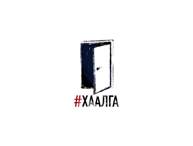 “Хаалга” нэвтрүүлэг