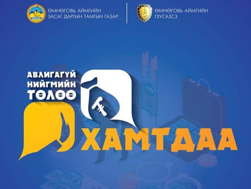 "Авлигагүй нийгмийн төлөө хамтдаа" сарын аяныг эхлүүлэв
