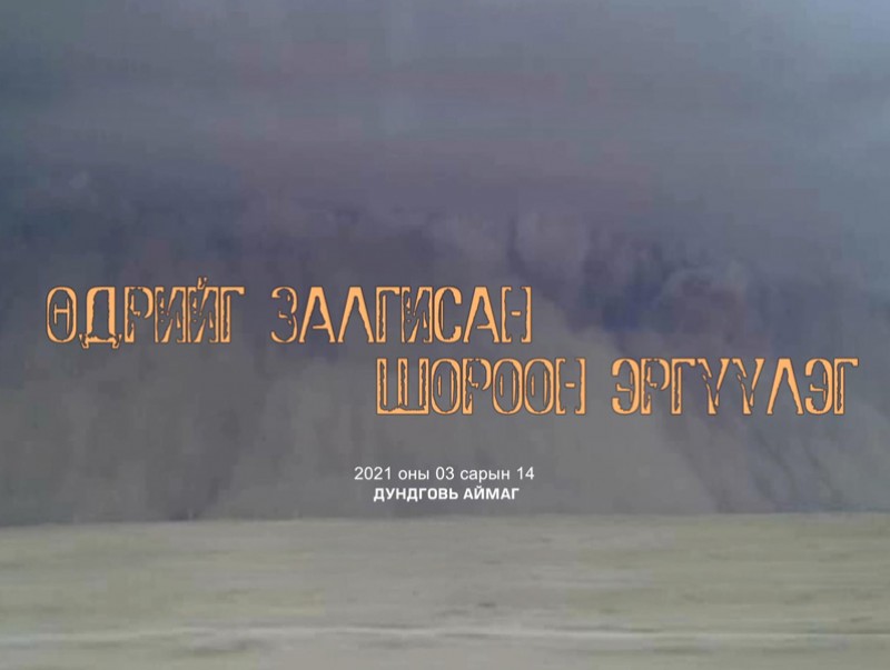 Өдрийг залгисан шороон эргүүлэг