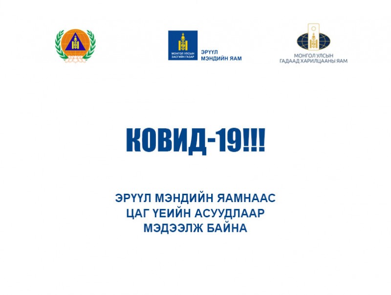 ЭМЯ-ны ээлжит мэдээлэл /2021.03.17/
